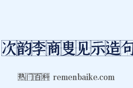 次韵李商叟见示造句是什么意思的图片